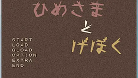 ひめさまとげぼく