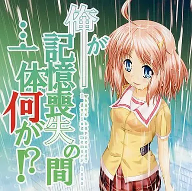 俺が記憶喪失の間…一体何がっ！？