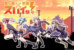 風ヶ原学園スパイ部