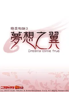 戀愛物語3 夢想之翼