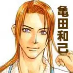 亀田和己