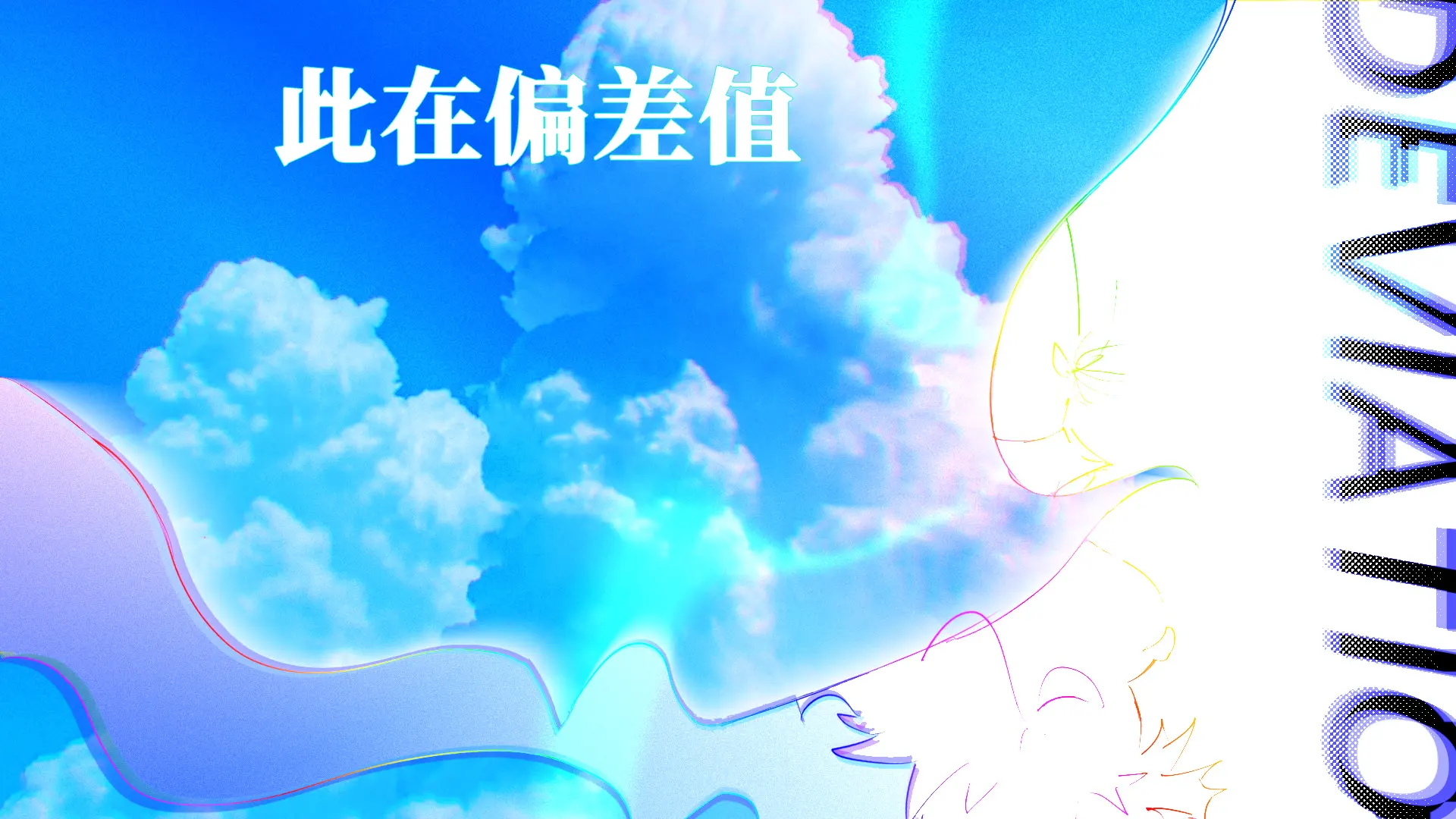 此在偏差值
