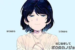 はじめましてボクのカノジョ