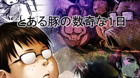 とある豚の数奇な一日