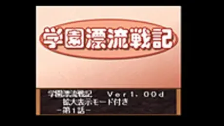 学園漂流戦記 第2話