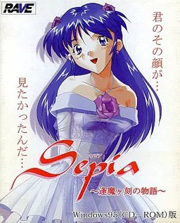 Sepia ~逢魔ヶ刻の物語~