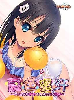 夏色蜜汗 ～えっちな少女としたたる匂い～