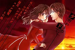 夕明かりの下で