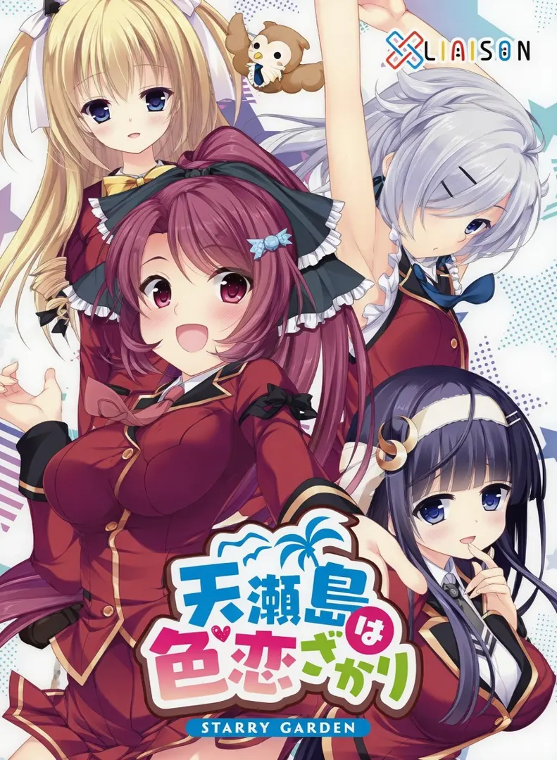 天瀬島は色恋ざかり