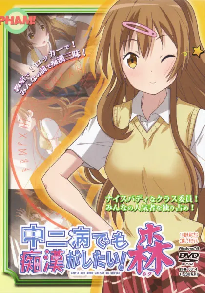 中二病でも痴漢がしたい!森