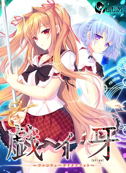 戯ィ牙 ~ファンリューゲ†クリフォト~
