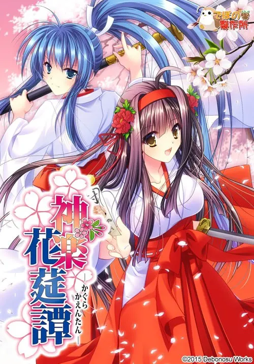 神楽花莚譚