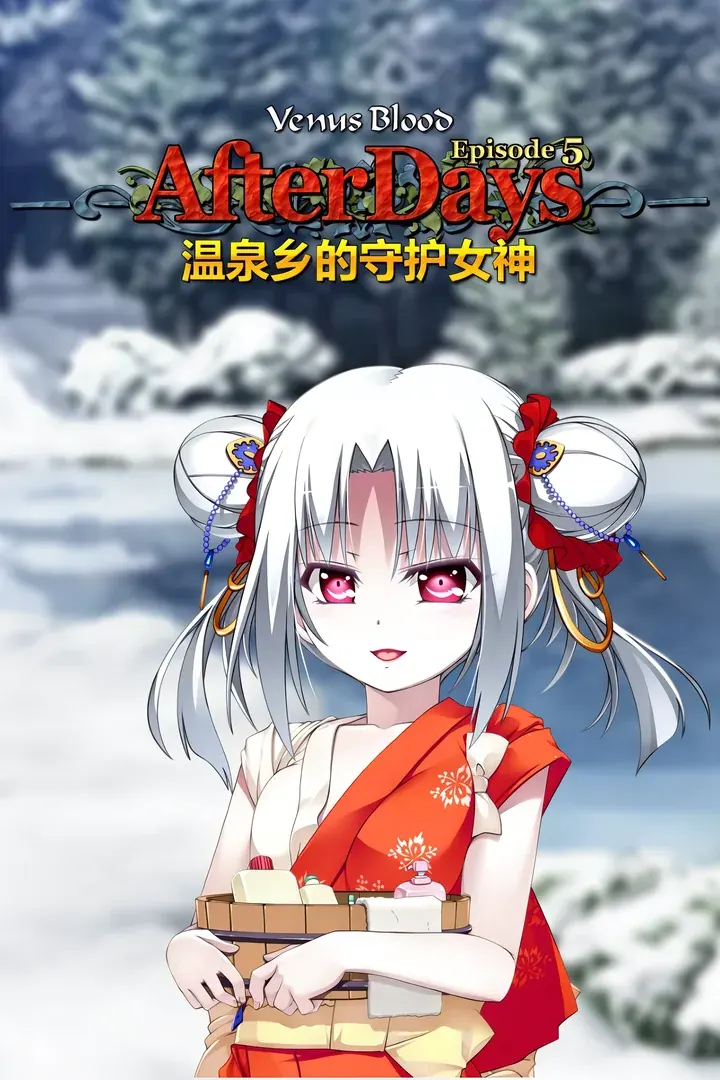 VenusBlood -AfterDays- Episode:5 温泉宿の守護女神