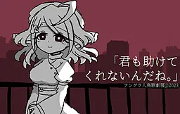 你也不会来救我呢。