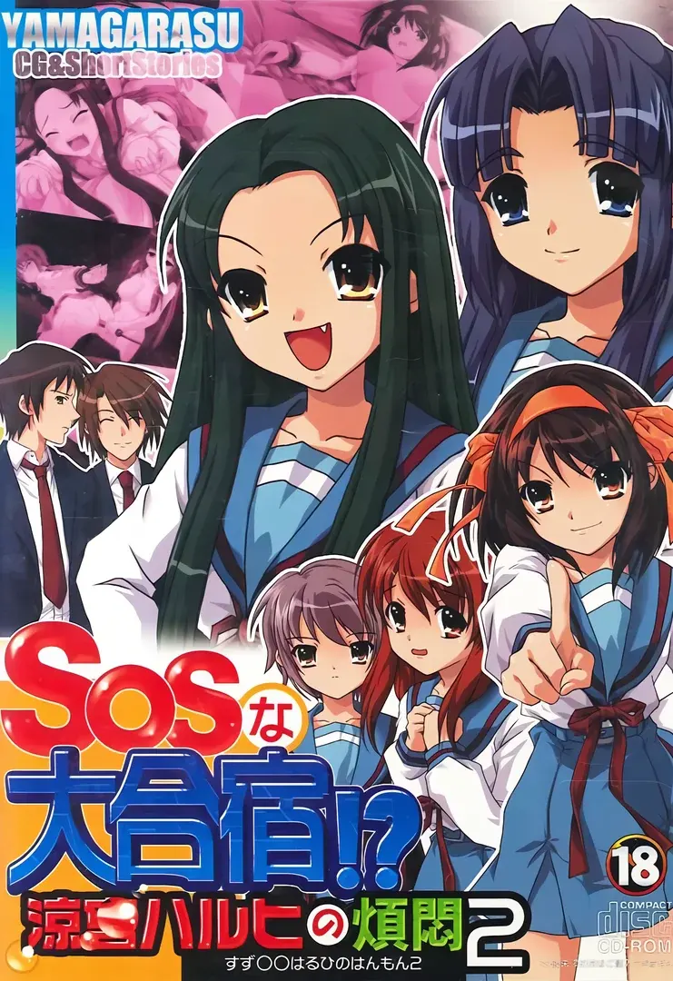 涼○ハルヒの煩悶2 SOSな大合宿!?