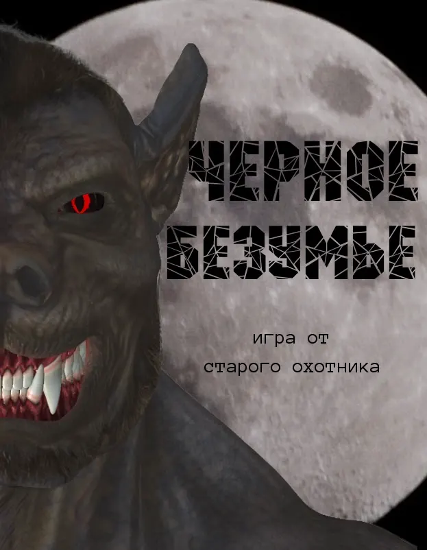 Черное Безумье