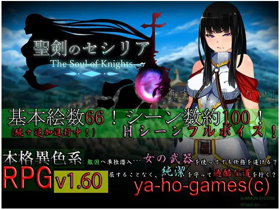 聖剣のセシリア～The Soul of Knights～