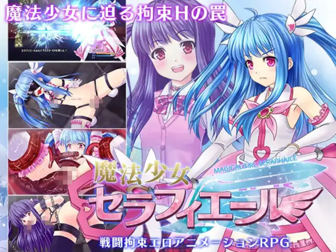 魔法少女塞拉菲艾尔