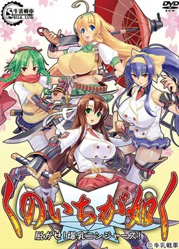 くのいちが如く -脱がせ!爆乳ニンジャーズ!-
