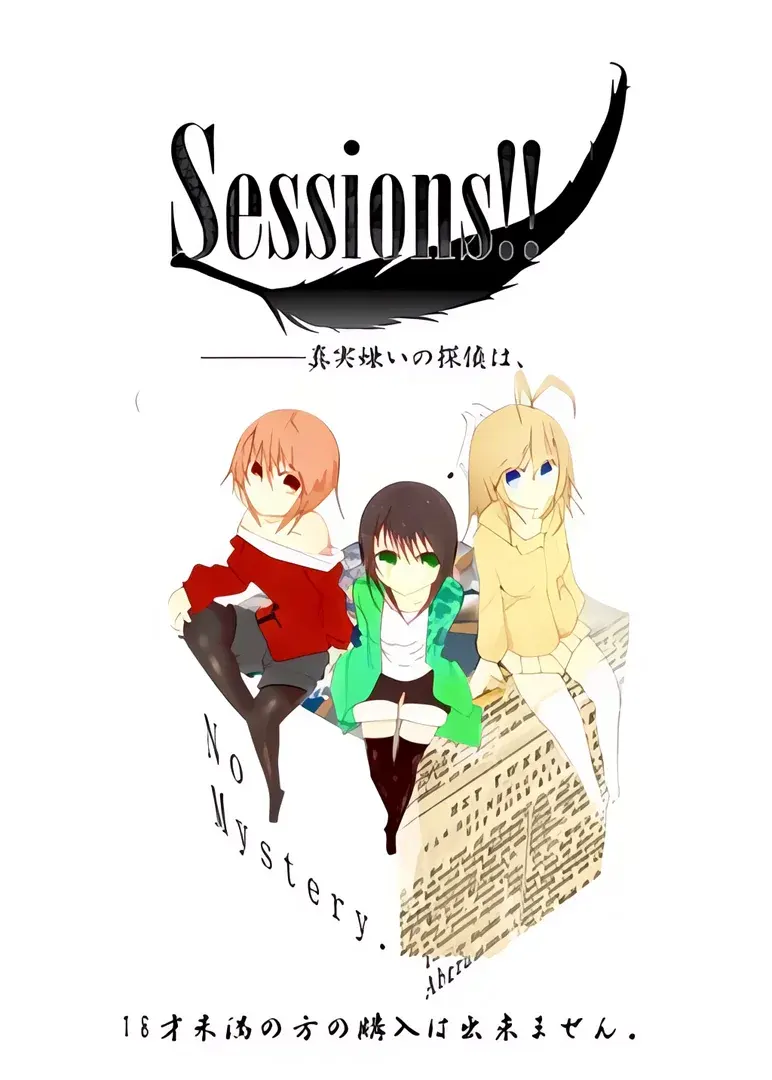 Sessions!!―――真実嫌いの探偵は、