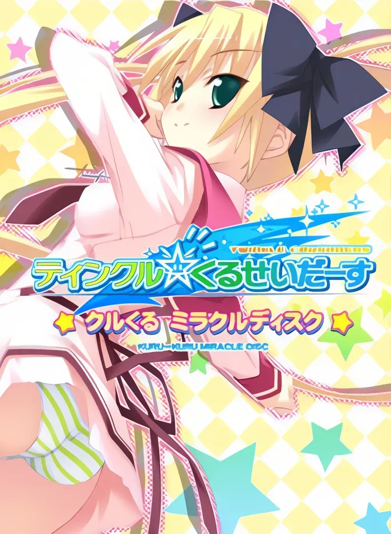 ティンクル☆くるせいだーす ミラクルディスク