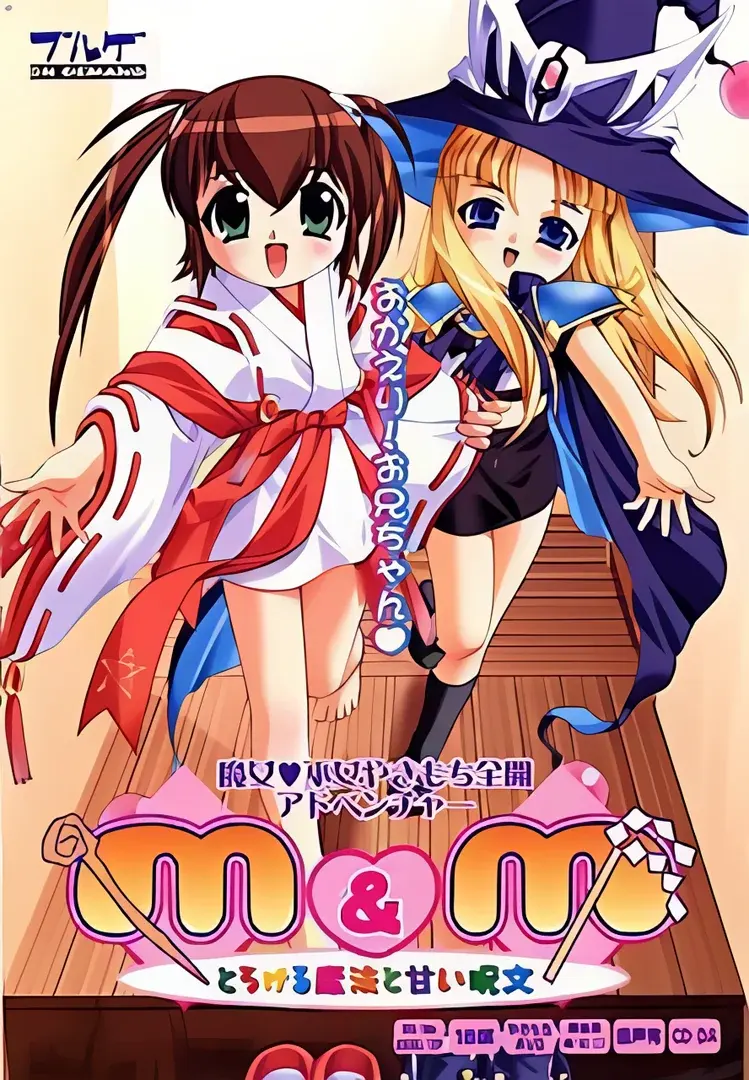M&M~とろける魔法と甘い呪文~