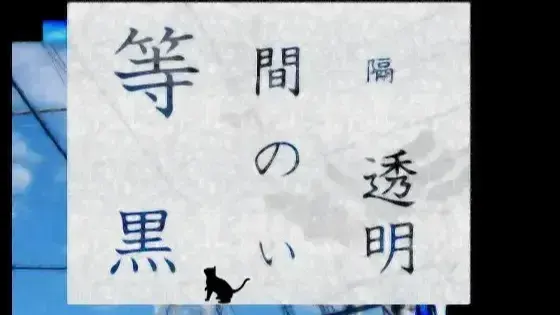 等间距的黑色透明