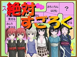 絶対すごろく