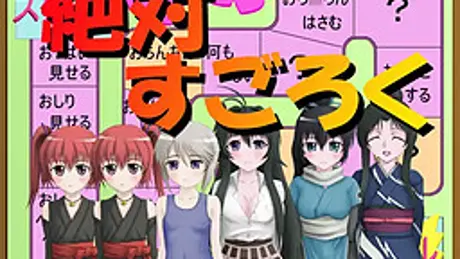絶対すごろく