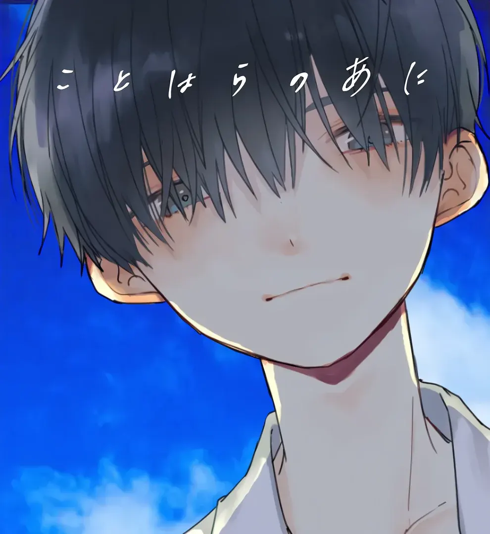 ことはらのあに
