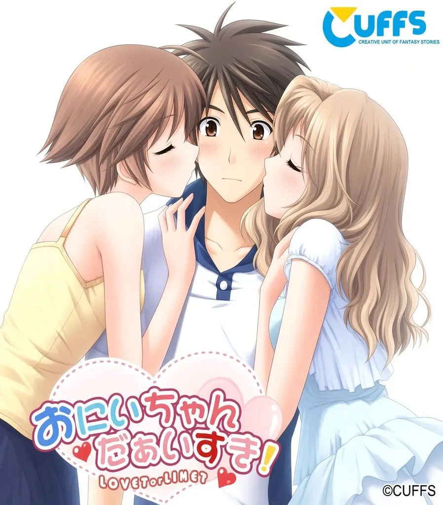 おにいちゃん だぁいすき！～LOVE？ or LIKE？～