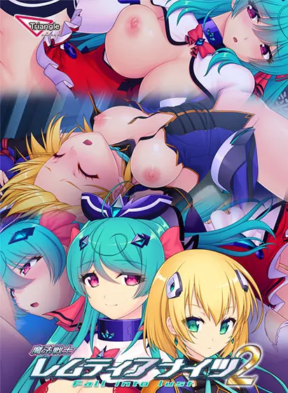 魔法战士蕾姆蒂亚骑士2 Fall into lust