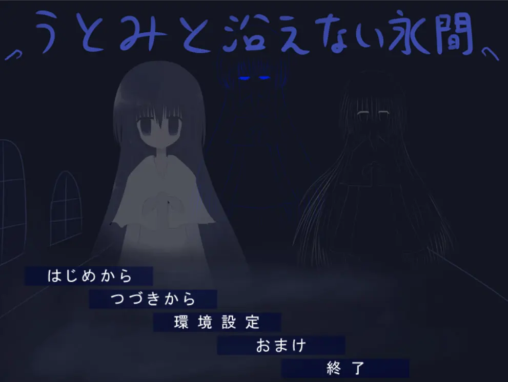 うとみと沿えない永間