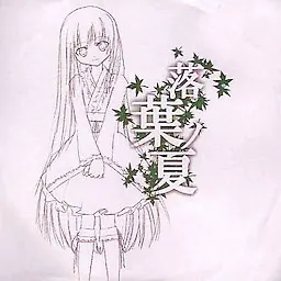 落葉ノ夏