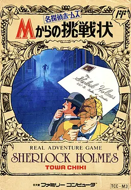 名探偵ホームズ Ｍからの挑戦状