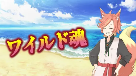 ワイルド魂