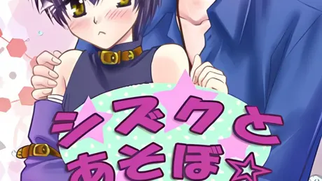 シズクとあそぼ☆