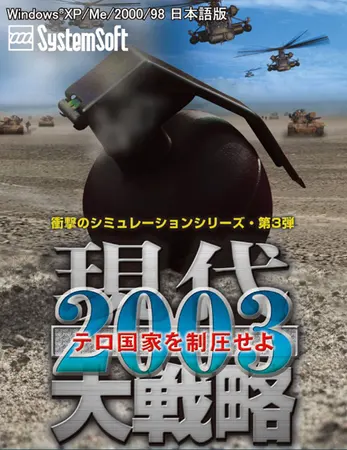 現代大戦略2003~テロ国家を制圧せよ