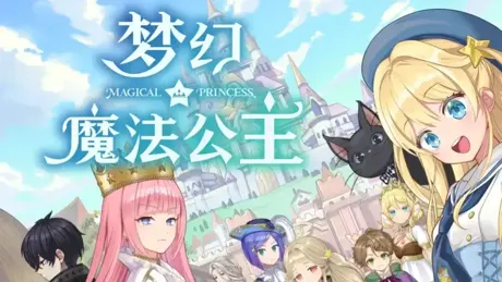 まじかる☆プリンセス