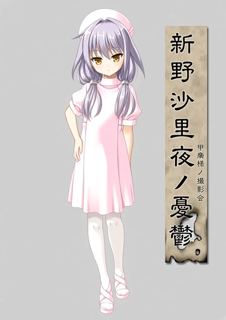 新野沙里夜ノ憂鬱