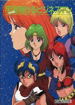 宇宙翔けるビジネスマン
