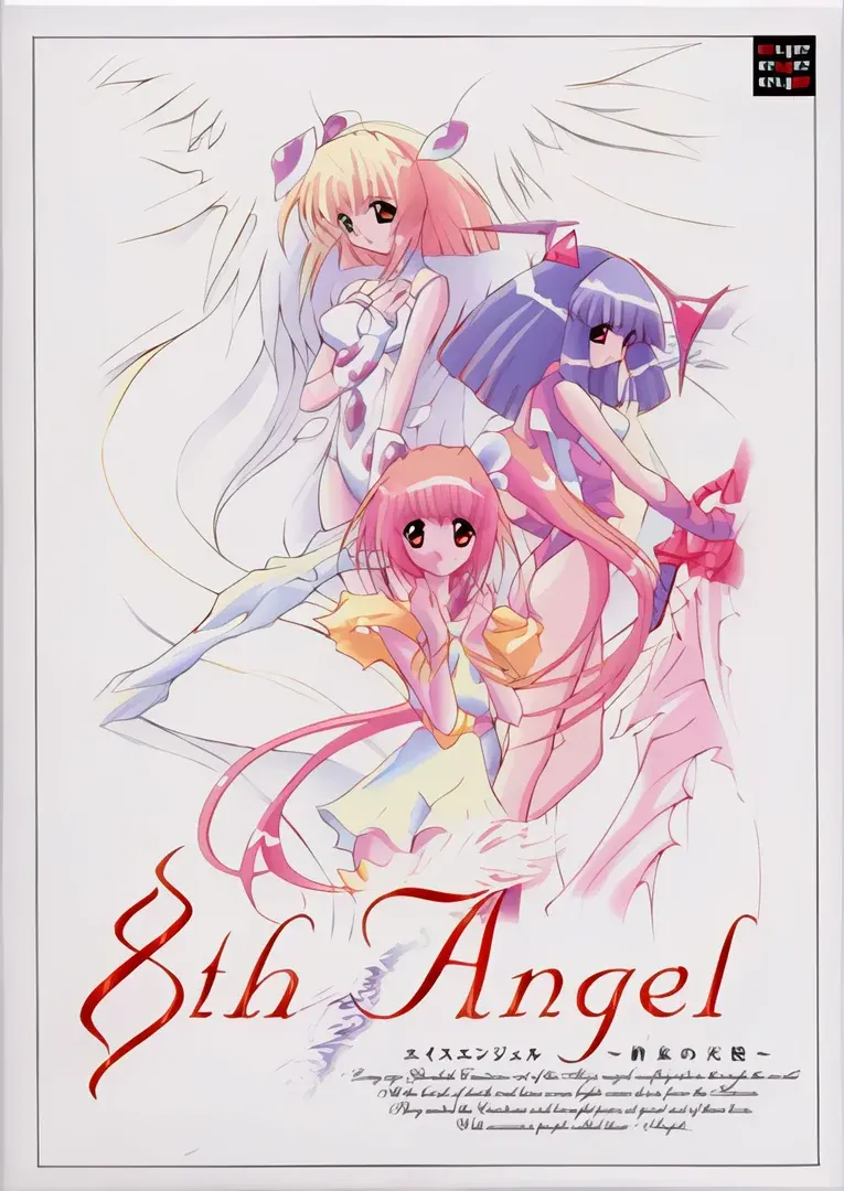 8TH ANGEL ～終末の天使～