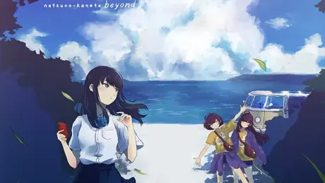 夏日彼方