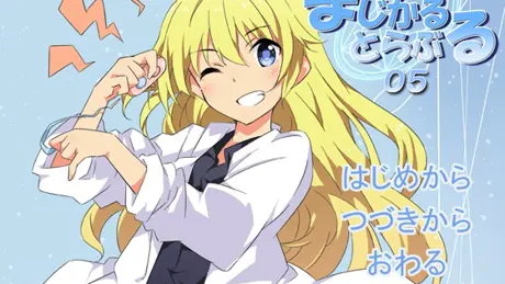 まじかるとらぶる_05