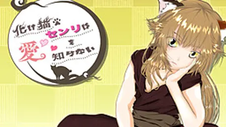 化け猫センリは愛を知らない