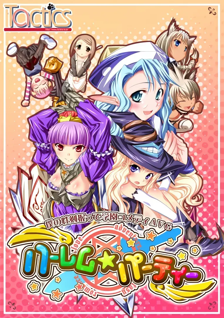 后宫☆派对