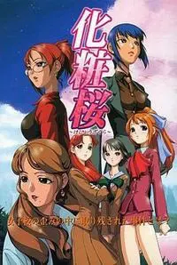 化粧桜 ～けしょうざくら～