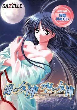 海の女神 空の女神