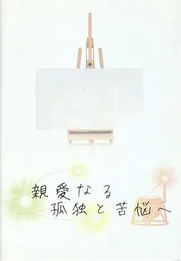 親愛なる孤独と苦悩へ