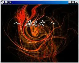 迎え火